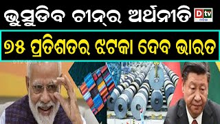 ଭୁଷୁଡ଼ିବ ଚୀନର ଅର୍ଥନୀତି | Odia news live updates #dtvodia