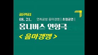 국립남도국악원 금요국악공감: 연희공방 음마갱깽 초청 '음마갱깽'[2020.08.21.]