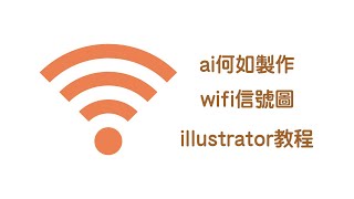 【illustrator教程】何如製作WiFi信号 入門教程 adobe ai