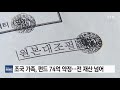 조국 가족 사모펀드에 74억 원 투자약정...전 재산 넘는 규모 ytn