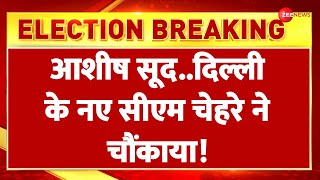 Delhi New CM Updates: आशीष सूद..नए सीएम चेहरे ने चौंकाया! Delhi Election Result | Parvesh | Breaking