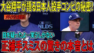 【衝撃】大谷翔平が語る日本人投手コンビの秘密！正捕手スミスの驚きの本音とは【MLB】