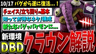 【DBD】激アツの注目キラー！帰ってきた『クラウン』で勝つ為の基本解説【デッドバイデイライト】