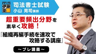 【司法書士】超重要頻出分野を素早く攻略！ ～プレ講義『組織再編手続を速攻で攻略する講座』～