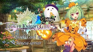 [Flower Knight Girl/フワラーニイトガール] Quick look at Chinese server