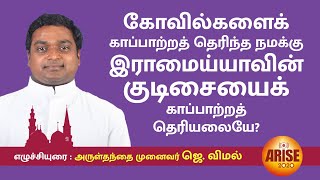 சமூக நல்லிணக்க நாள் | கருத்துரை - அருள்திரு முனைவர் ஜெகநாதன் விமல் #humanity