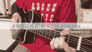 【んぁ】才悩人応援歌／BUMP OF CHICKEN【弾き語り】