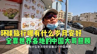 环球旅行991天-我刚吃着炸鸡，中国大哥开着宝马来接我去吃饭！