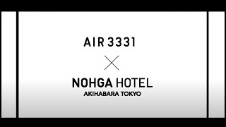 【AIR3331】「NOHGA HOTEL × AIR3331」#3331ART​#3331artschiyoda