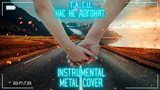 Тату-Нас Не Догонят(cover instrumental)