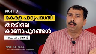 കേരള പാഠ്യപദ്ധതി കരടിലെ കാണാപുറങ്ങൾ  KV Manoj | Part 01