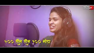 500 च्या तीन तीन 100 नोटा // 500 Tin Tin 100 Chya Nota // Sonali Bhoir // Sujit Patil //