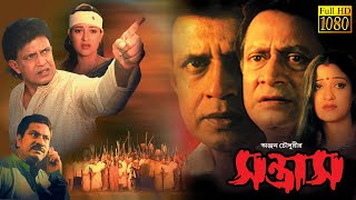 Santrash | New Bengali Dub Movie | Mithun , Ayub Khan , Divya Dutta , Mukesh Rishi