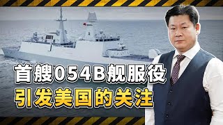 首艘054B艦服役引美國關注，中美海軍主力艦數量差距進一步拉大【包明大校】