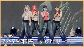 230916 키스오브라이프 - 쉿 (Shhh) 4K 직캠 @국방일보 전우마라톤 행사