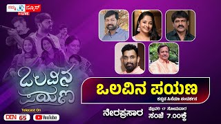 ತೆರೆಗೆ ಬರಲು ಸಜ್ಜಾದ 'ಒಲವಿನ ಪಯಣ' ಸಿನಿಮಾ | 'Olavina Payana' Kannada Movie Interview | Namma News