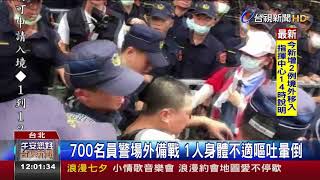 立院外抗議民眾翻越拒馬與警爆嚴重衝突