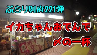 【ぶらり別府221】いかちゃんおでんで〆の一杯　BEPPU