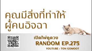 คุณมีสิ่งที่ทำให้ผู้คนอิจฉา #random  Ep.275 เปิดไพ่ดูดวง Ton Gomoot