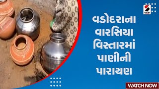 Vadodara News | વડોદરાના વારસિયા વિસ્તારમાં પાણીની પારાયણ | Summer | Varsiya