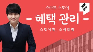 #N6. 스마트스토어 쿠폰 발행으로 매출을 올려보자. 고객 혜택 관리