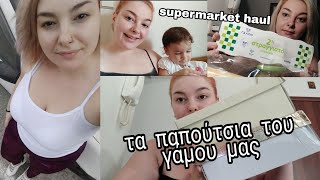 #VLOG αγόρασα τα παπούτσια του γάμου μας || #supermarket #haul || Μαρία Ρία