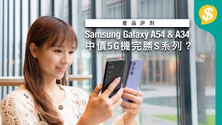 中價5G機完勝S系列？Samsung Galaxy A54 \u0026 A34｜邊間5G台最夾機？｜熒幕、拍攝、電量、溫度逐樣睇｜廣東話【Price.com.hk 產品介紹】