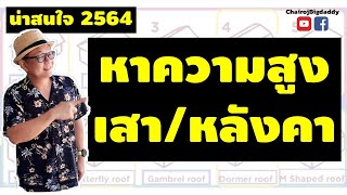 LIVE CUT_น่าสนใจปี 2564 หาความสูงเสา/หลังคา | ช่างโรจน์