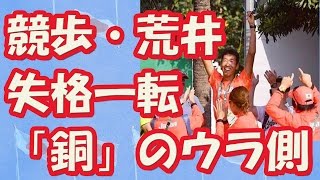 【リオ五輪結果】陸上　50km競歩・荒井 失格一転「銅」のウラ側