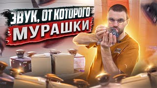 Звук, от которого мурашки по коже!