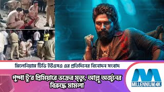 পুষ্পা টু’র প্রিমিয়ারে ভক্তের মৃত্যু, আল্লু অর্জুনের বিরুদ্ধে মামলা | Pushpa 2 | Allu Arjun