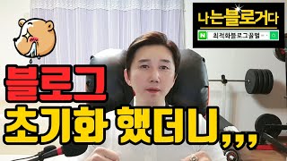 블로그초기화 보다 내 블로깅 패턴 파악을 먼저!