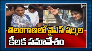 తెలంగాణలో‌ వైఎస్ షర్మిల పార్టీ పెడుతున్నారా?| YS Sharmila Key Meeting at Lotus Pond | 10TV