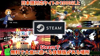 Steam 無料で遊べる大量の体験版がまとめてある場所