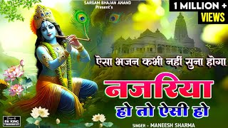 New Krishna Bhajan /Superhit Bhajan/ Najariya Ho To Esi Ho/नज़रिया हो तो ऐसी हो/सिंगर - मनीष शर्मा