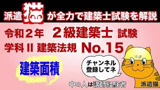 聞き流し勉強／令和２年 二級建築士試験 学科2 建築法規 No.15（建築面積）