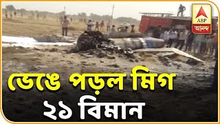 রাজস্থানের বিকানেরে ভেঙে পড়ল মিগ ২১ বিমান, শেষ মুহূর্তে বেরিয়ে আসায় প্রাণরক্ষা চালকের| ABP Ananda