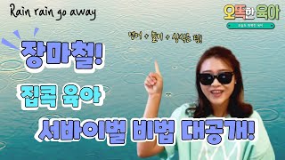 비야 비야 오지 마! 영어동요로 장마철 집콕육아에서 살아남는 방법 공개! Rain rain go away! 오똑한 육아 ep.1