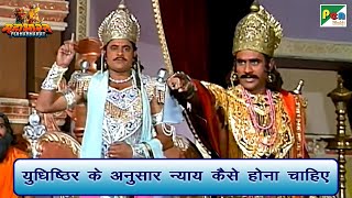 युधिष्ठिर के अनुसार न्याय कैसे होना चाहिए | Mahabharat (महाभारत) Best Scene | BR Chopra | Pen Bhakti