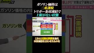 ガソリン価格は二重課税!!トリガー条項凍結で「上限がない状態」#ガソリン価格 #税金 #ガソリン税 #石油石炭税 #消費税 #二重課税 #暫定税率 #トリガー条項 #東日本大震災 #財源