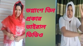 ভগ্নাংশ তিন প্রকার ভাইরাল ভিডিও