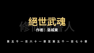 【修仙說書人】絕世武魂5161-5170【有聲小說】