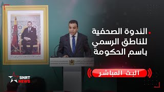 بث مباشر .. الندوة الصحفية للناطق الرسمي باسم الحكومة