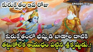 భీష్ముడు కృష్ణుడు మధ్య ఏం జరిగింది? | మహాభారతం Episode - 38 | Day 3 of Kurukshetra War Telugu