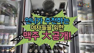 맥덕들의 성지 '우리슈퍼' 에서 추천하는 맥주 대공개! (Itaewon Craft beer tour)