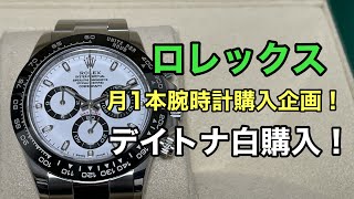 ロレックスデイトナ116500LN白文字盤購入動画！（毎月1本腕時計購入企画）