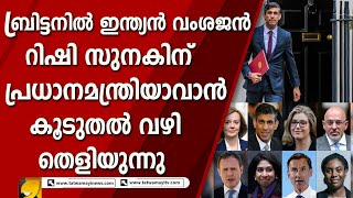 ബ്രിട്ടനിൽ ഇന്ത്യക്കാരൻ ചരിത്രം കുറിക്കുമോ? | RISHI SUNAK