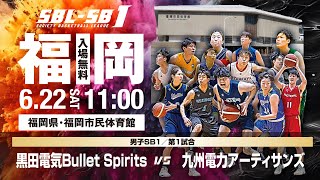 【SB1】黒田電気Bullet Spirits vs 九州電力アーティサンズ〔2024SBL-SB1 | 6月22日〕福岡ラウンド