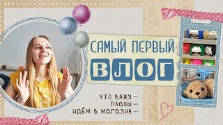 Самый ПЕРВЫЙ влог! / Что вяжу и буду вязать / Покупки