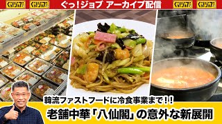 老舗中華「八仙閣」の意外な新展開！　韓流ファストフードに冷食まで ／ぐっ！ジョブ・アーカイブ（2024年5月11日放送）